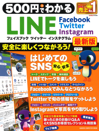 コンピュータムック５００円シリーズ ５００円でわかる ｌｉｎｅ フェイスブック ツイッター インスタグラム最新版 学研出版サイト