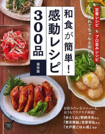 ヒットムック料理シリーズ『和食が簡単!感動レシピ300品 ヒットムック料理シリーズ『和食が簡単!感動レシピ300品