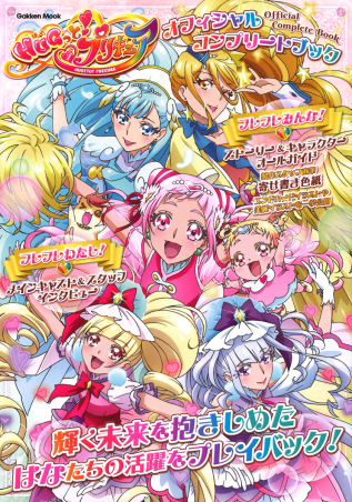 学研ムック『HUGっと！プリキュア オフィシャルコンプリート