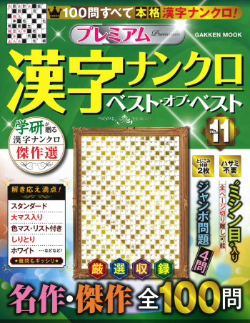 「漢字パズル　学研　ナンクロ」の画像検索結果