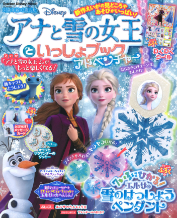 学研ディズニームック アナと雪の女王といっしょブック アドベンチャー 学研出版サイト