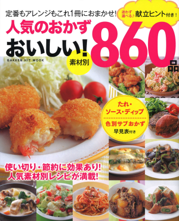 ヒットムック料理シリーズ 人気のおかず おいしい ８６０品 学研出版サイト