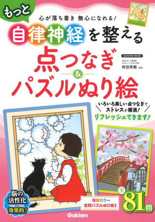 学研ムック もっと自律神経を整える点つなぎ パズルぬり絵 学研出版サイト