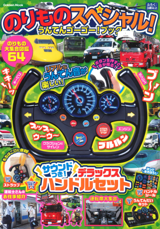 学研ムック『のりものスペシャル！ うんてんゴーゴー！ブック