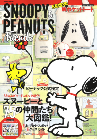 学研ムック ｓｎｏｏｐｙ ｐｅａｎｕｔｓ ｆｒｉｅｎｄｓ 学研出版サイト