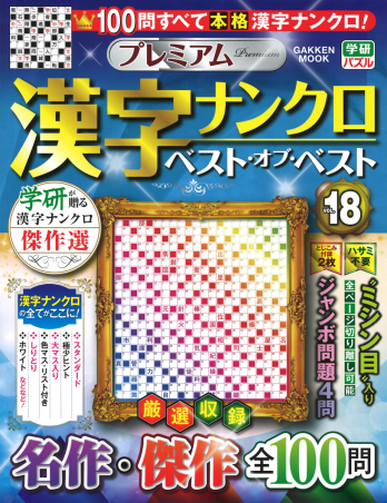 学研ムック プレミアム漢字ナンクロ ベスト オブ ベストｖｏｌ １８ 学研出版サイト