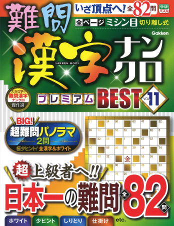 学研ムック『難問漢字ナンクロ プレミアムBEST VOL．11
