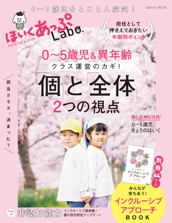 学研ムック『ほいくあっぷLabo．0～5歳児＆異年齢 クラス