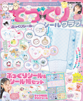 学研ムック『大好きキャラでハンドメイド！ てづくりシールクラブ