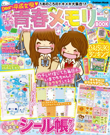 学研ムック『あのころのトキメキ大集合！ ウチらの青春メモリー