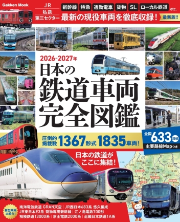 学研ムック『日本の鉄道車両 完全図鑑 2026－2027年』 ｜ 学研
