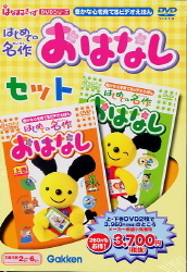 はなまるきっずDVDシリーズ『はじめての名作おはなしセット』 ｜ 学研出版サイト