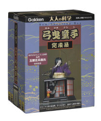 【お値下引き済】Gakken 大人の科学　からくり人形　弓曳童子 大人の科学製品版『弓曳童子完成版』 ｜ 学研出版サイト