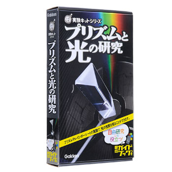 ｎｅｗ実験キット プリズムと光の研究 学研出版サイト