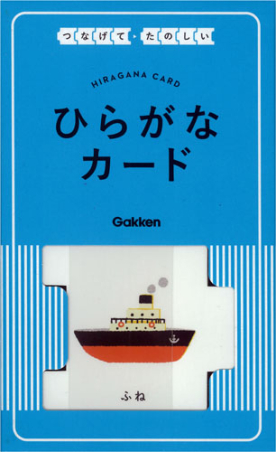 つなげてたのしい ひらがなカード 学研出版サイト