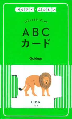 つなげてたのしい『ABCカード』 ｜ 学研出版サイト