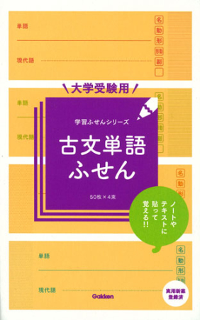 学習ふせんシリーズ 大学受験用 古文単語ふせん 学研出版サイト