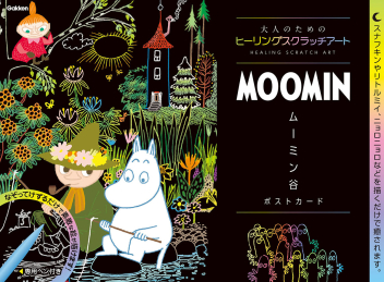 大人のためのヒーリングスクラッチアート ｍｏｏｍｉｎ ムーミン谷 ポストカード 学研出版サイト