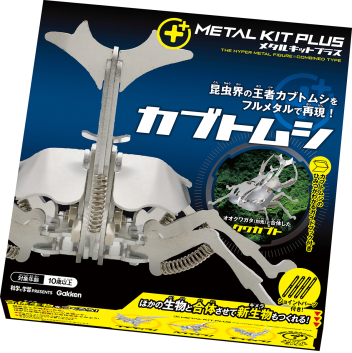 メタルキットプラス『カブトムシ』 ｜ 学研出版サイト