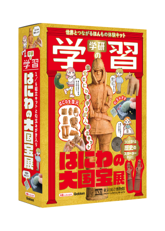 学研の学習『学研の学習 はにわの大国宝展 世界とつながるほんもの体験キット』