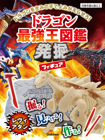 最強王シリーズ ドラゴンママ 最強王図鑑シリーズ『ドラゴン最強王図鑑発掘フィギュア【レヴィアタン