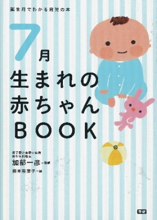 誕生月でわかる育児の本 ７月生まれの赤ちゃんｂｏｏｋ 学研出版サイト