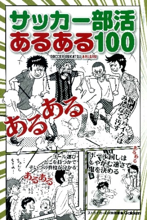 サッカー部活あるある１００ 学研出版サイト