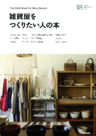 小さなお店づくりのヒント 雑貨屋をつくりたい人の本 学研出版サイト