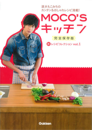 ｍｏｃｏ ｓキッチン 新レシピコレクションｖｏｌ １ 学研出版サイト