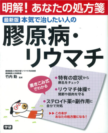 明解！あなたの処方箋『最新版 本気で治したい人の膠原病