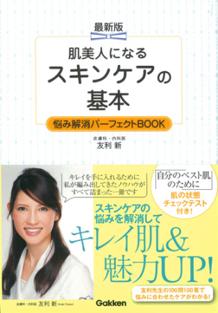 最新版 肌美人になる スキンケアの基本 悩み解消パーフェクトｂｏｏｋ 素肌美人になる 学研出版サイト