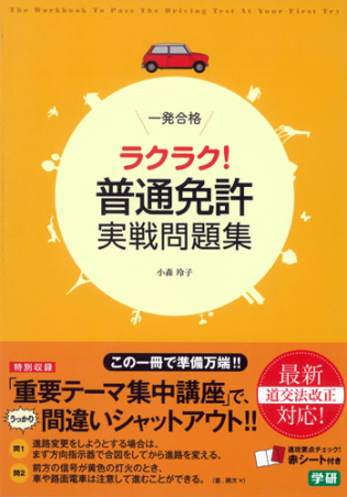 一発合格ラクラク 普通免許実戦問題集 この一冊で準備万端 学研出版サイト