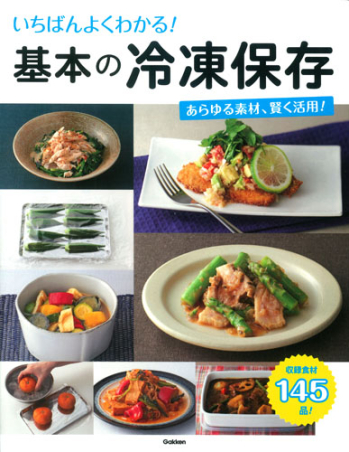 いちばんよくわかる!基本の冷凍保存 いちばんよくわかる！ 基本の冷凍保存 あらゆる素材、かしこく