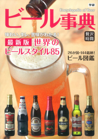贅沢時間 ビール事典 学研出版サイト