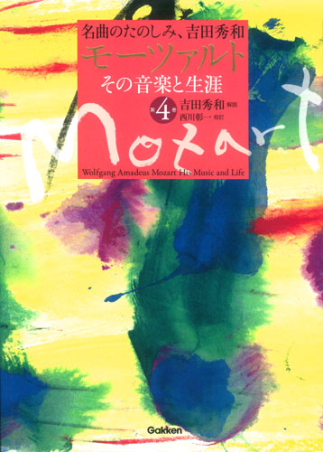 名曲のたのしみ、吉田秀和『モーツァルト その音楽と生涯 第4巻