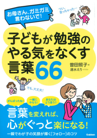 お母さん ガミガミ言わないで 子どもが勉強のやる気をなくす言葉６６ 学研出版サイト