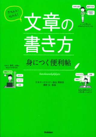 きちんと 伝わる 文章の書き方 身につく便利帖 学研出版サイト