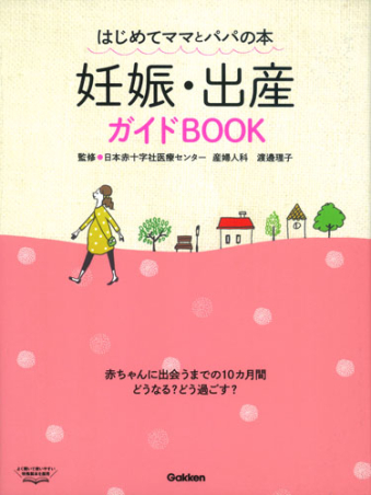妊娠 出産ガイドｂｏｏｋ はじめてママとパパの本 学研出版サイト