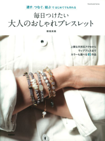 毎日つけたい 大人のおしゃれブレスレット 通す つなぐ 結ぶではじめてでも作れる 学研出版サイト