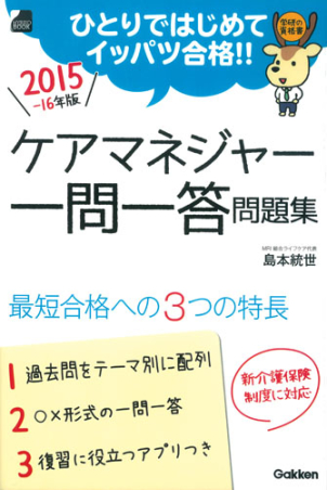 ひとりではじめてイッパツ合格 ２０１５ １６年版 ケアマネジャー 一問一答問題集 学研の資格書 アプリつき 学研出版サイト