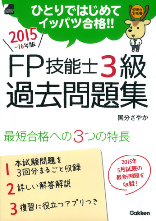 ひとりではじめてイッパツ合格 ２０１５ １６年版 ｆｐ技能士３級 過去問題集 学研の資格書 学研出版サイト