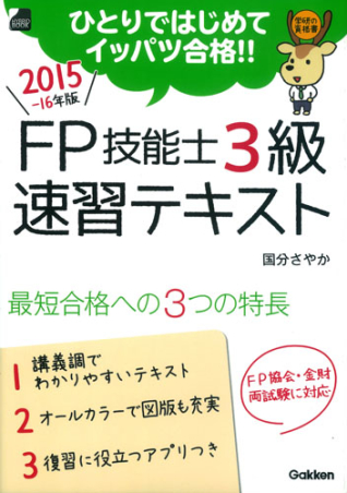 ひとりではじめてイッパツ合格 ２０１５ １６年版 ｆｐ技能士３級 速習テキスト 学研の資格書 学研出版サイト