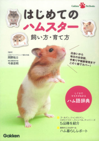 ｇａｋｋｅｎｐｅｔｂｏｏｋｓ はじめてのハムスター 飼い方 育て方 学研出版サイト