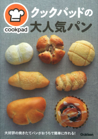 クックパッドの大人気パン 学研出版サイト