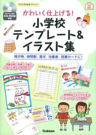 学校実用 ｃｄ ｒｏｍ付き かわいく仕上げる 小学校テンプレート イラスト集 学研出版サイト