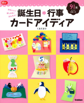 ｇａｋｋｅｎ保育ｂｏｏｋｓ 誕生日 行事 カードアイディア かわいい おしゃれ かんたん 学研出版サイト