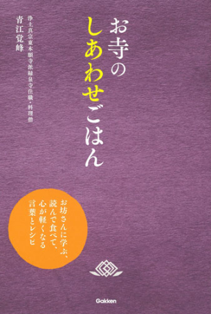 お寺のしあわせごはん お坊さんに学ぶ 読んで食べて 心が軽くなる言葉とレシピ 学研出版サイト