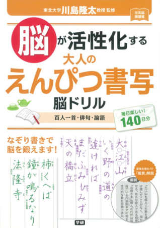 元気脳練習帳『脳が活性化する 大人のえんぴつ書写 脳ドリル』 ｜ 学研 