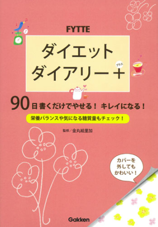 ｆｙｔｔｅダイエットダイアリー ９０日書くだけでやせる キレイになる 学研出版サイト