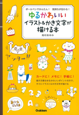 ボールペンでかんたん 気持ちが伝わる ゆるかわいいイラスト かき文字が描ける本 学研出版サイト